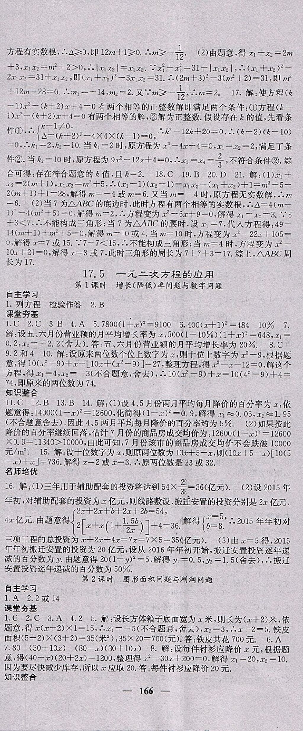 2018年名校課堂內(nèi)外八年級(jí)數(shù)學(xué)下冊(cè)滬科版 參考答案第11頁(yè)