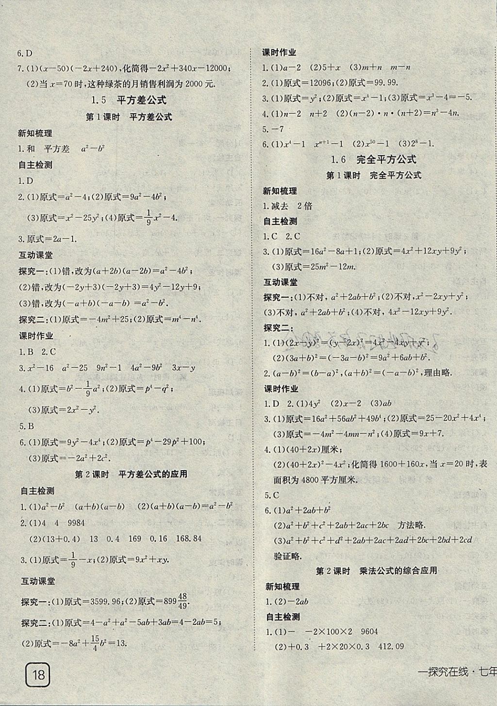 2018年探究在线高效课堂七年级数学下册北师大版 参考答案第3页