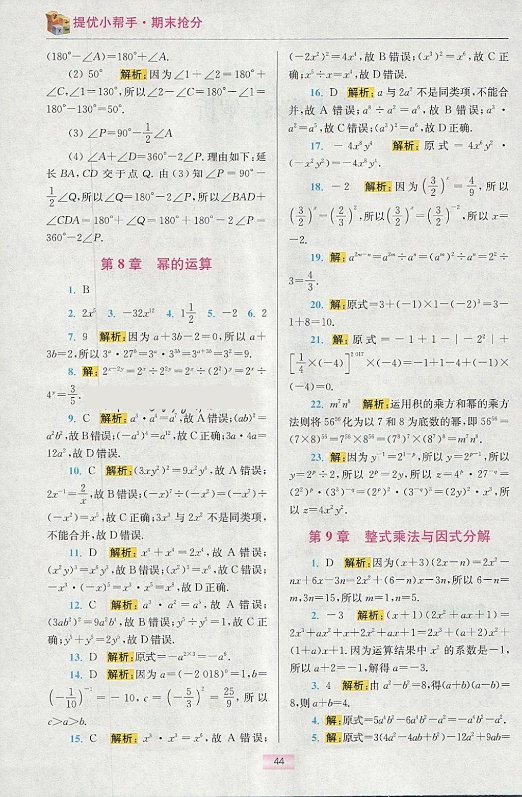 2018年初中數學小題狂做七年級下冊蘇科版提優(yōu)版 參考答案第58頁