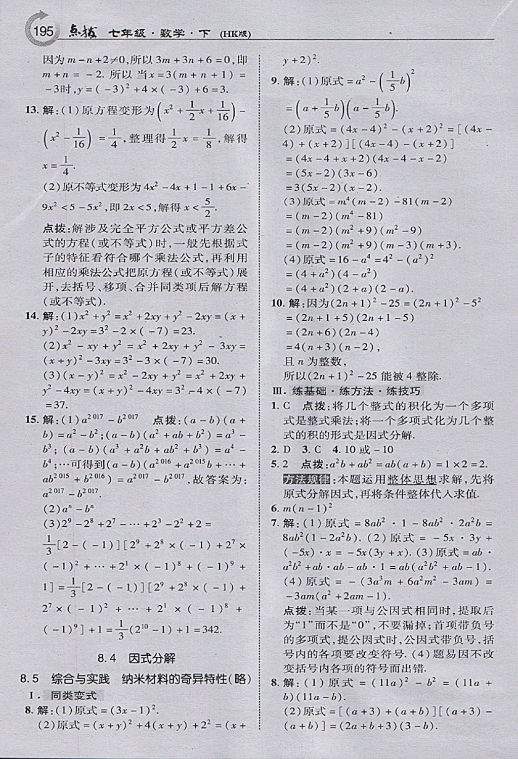 2018年特高級(jí)教師點(diǎn)撥七年級(jí)數(shù)學(xué)下冊(cè)滬科版 參考答案第13頁(yè)