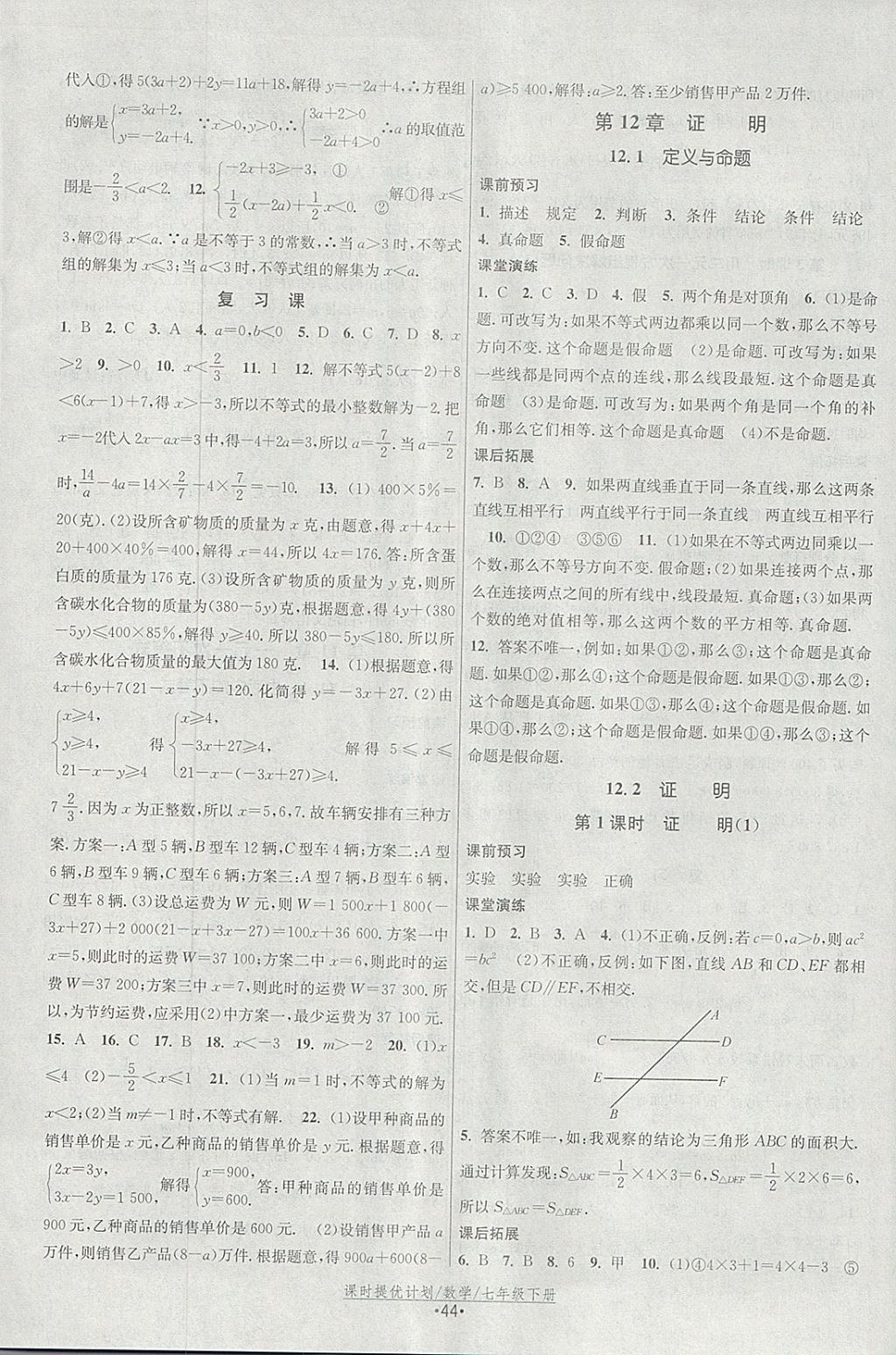 2018年课时提优计划作业本七年级数学下册苏科版 参考答案第12页