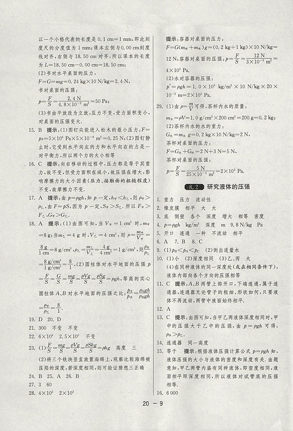 2018年1课3练单元达标测试八年级物理下册沪粤版 参考答案第9页