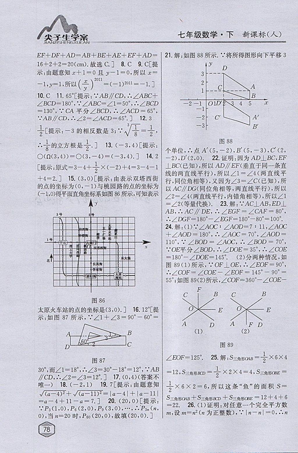 2018年尖子生学案七年级数学下册人教版 参考答案第38页