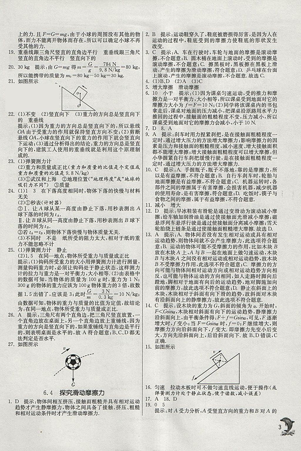 2018年實驗班提優(yōu)訓(xùn)練八年級物理下冊滬粵版 參考答案第3頁