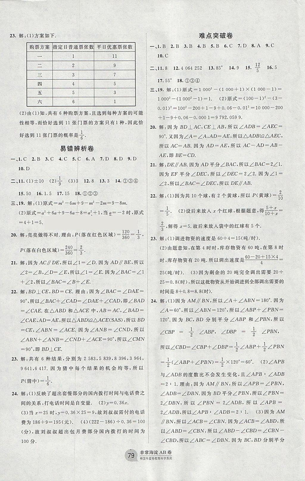 2018年海淀单元测试AB卷七年级数学下册北师大版 参考答案第7页