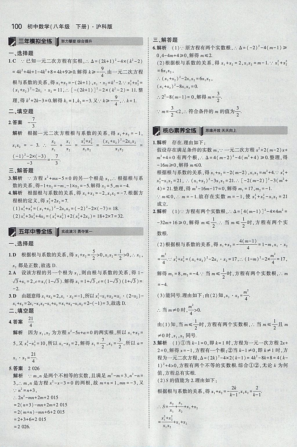 2018年5年中考3年模拟初中数学八年级下册沪科版 参考答案第10页