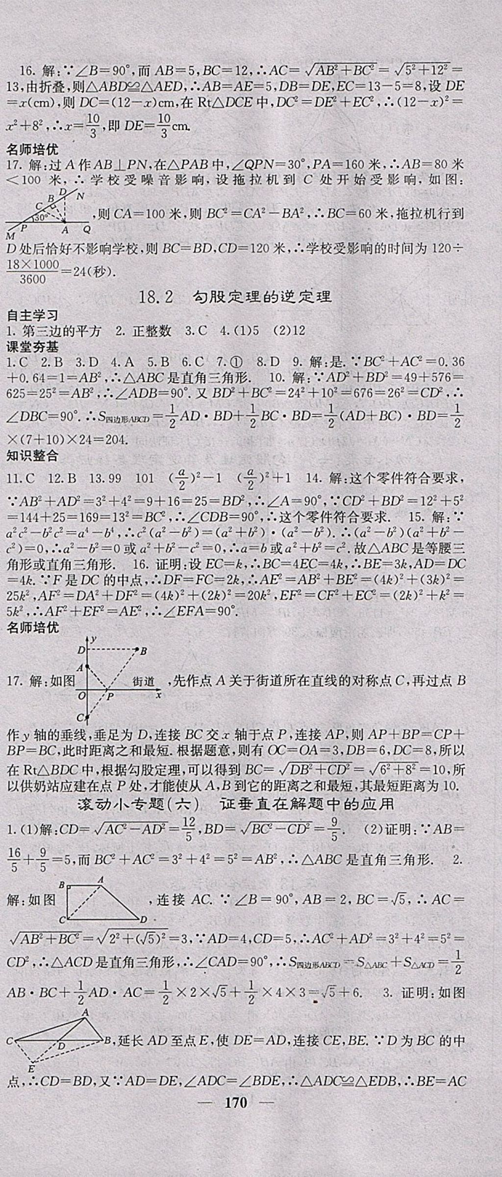 2018年名校課堂內(nèi)外八年級(jí)數(shù)學(xué)下冊(cè)滬科版 參考答案第15頁(yè)