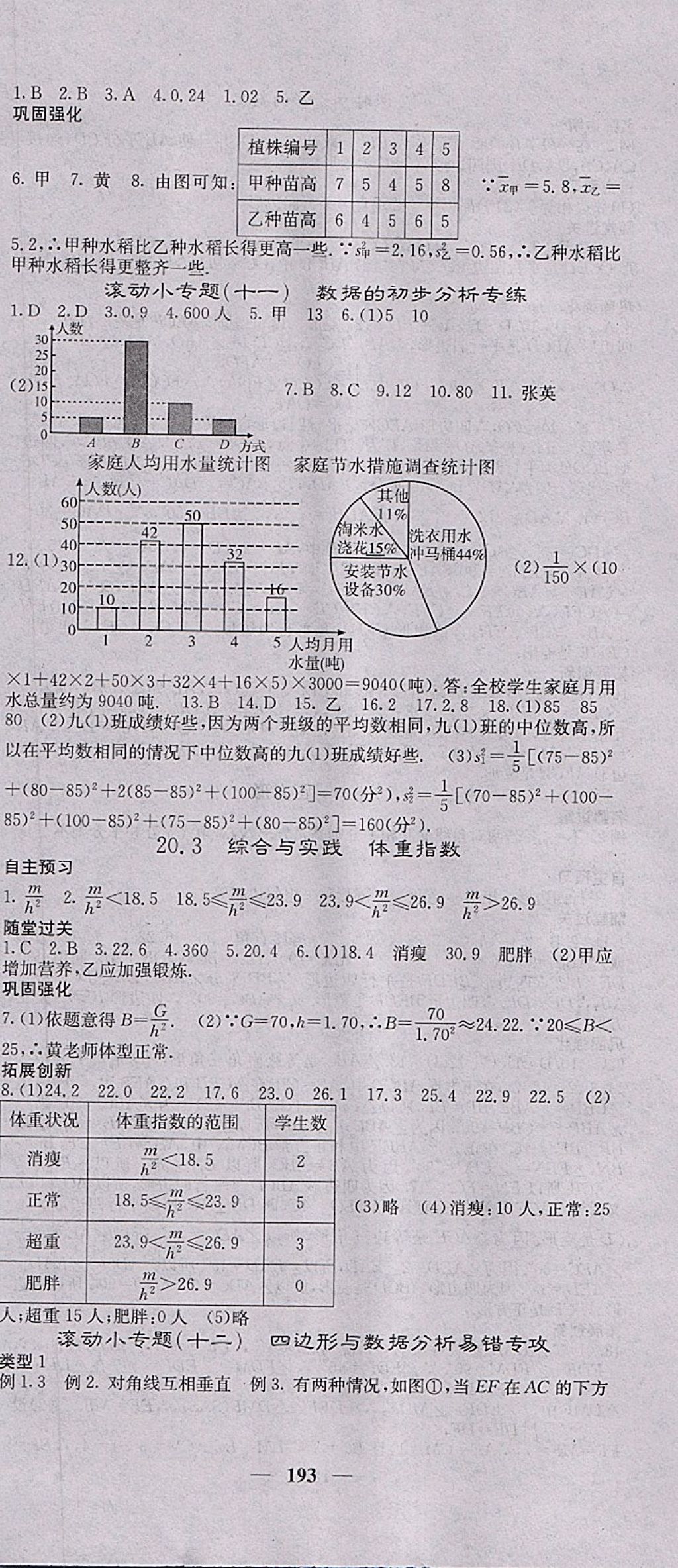 2018年課堂點(diǎn)睛八年級數(shù)學(xué)下冊滬科版 參考答案第30頁