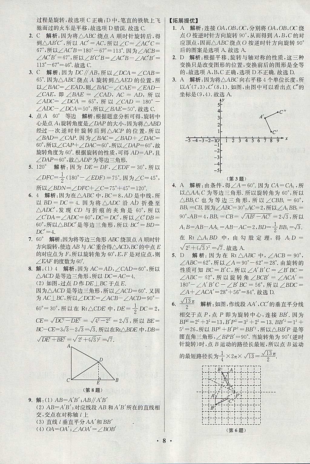 2018年初中數(shù)學(xué)小題狂做八年級下冊蘇科版提優(yōu)版 參考答案第8頁