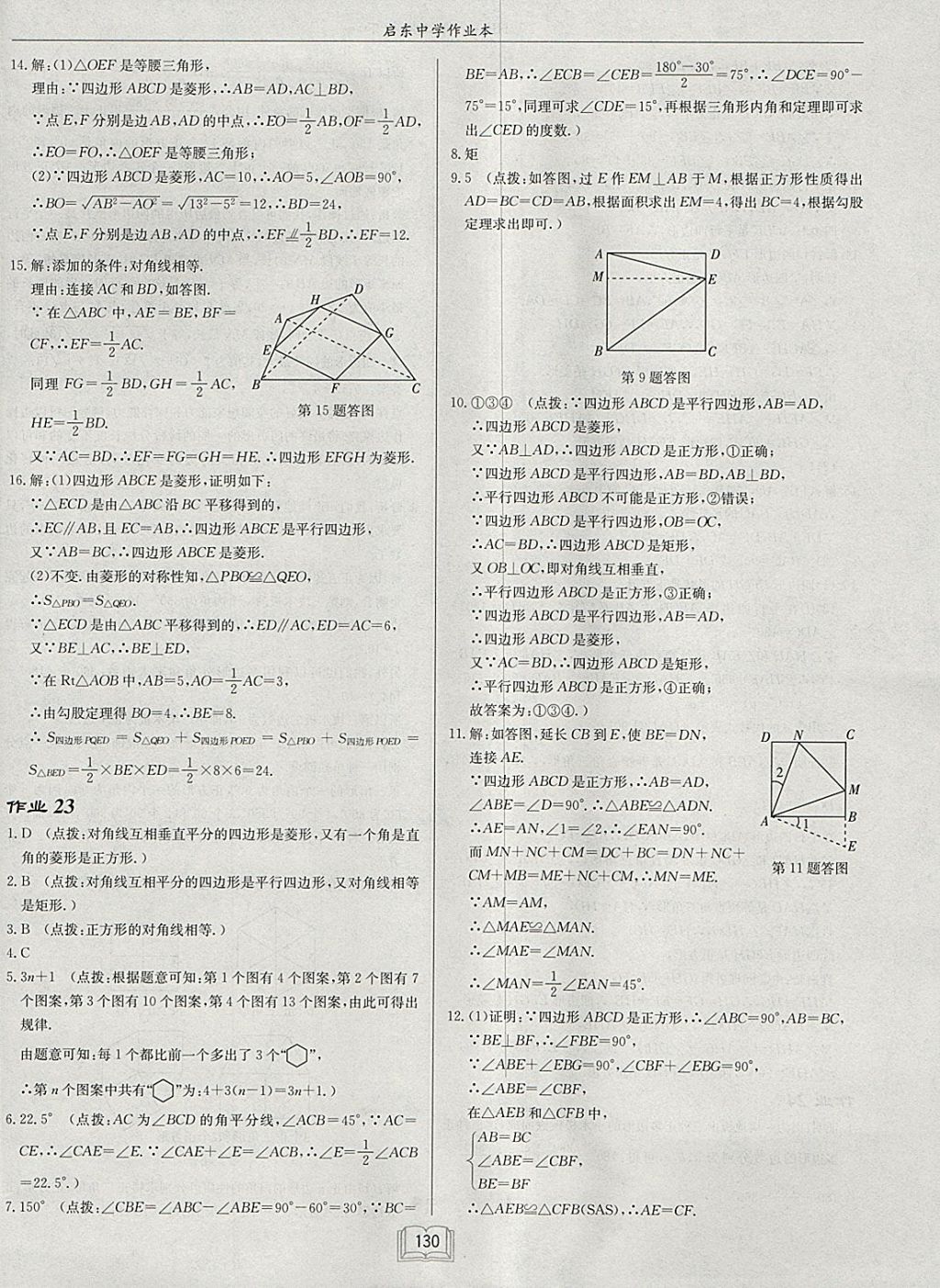 2018年啟東中學(xué)作業(yè)本八年級數(shù)學(xué)下冊滬科版 參考答案第22頁