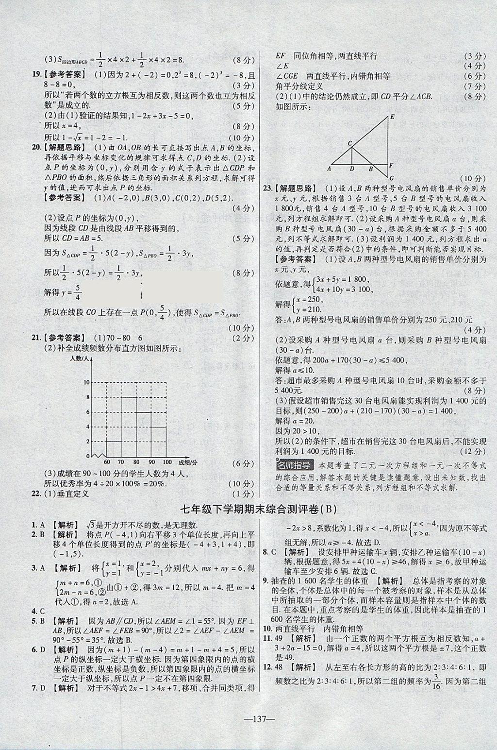 2018年金考卷活頁(yè)題選七年級(jí)數(shù)學(xué)下冊(cè)人教版 參考答案第23頁(yè)