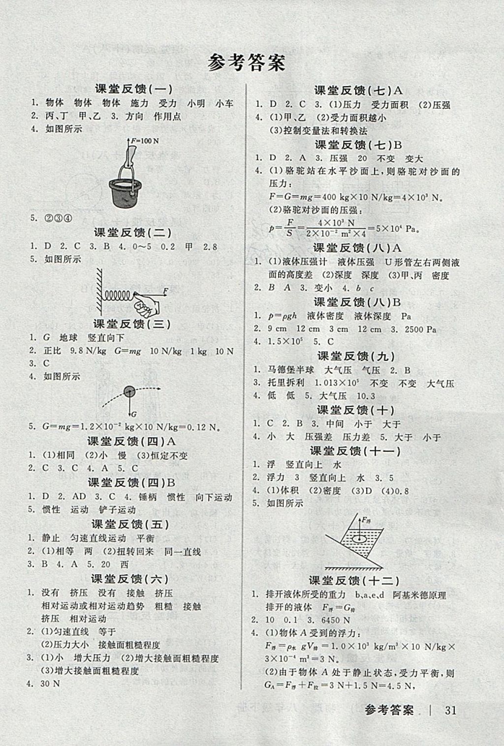 2018年全品學(xué)練考八年級物理下冊人教版 參考答案第9頁