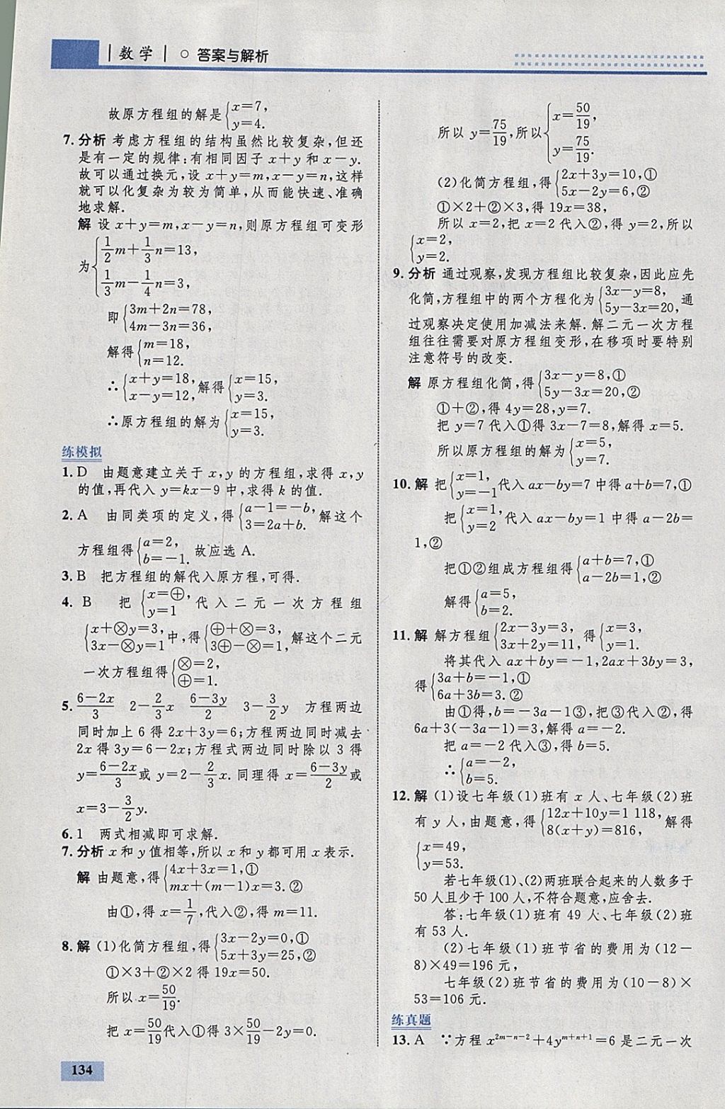 2018年初中同步学考优化设计七年级数学下册人教版 参考答案第28页