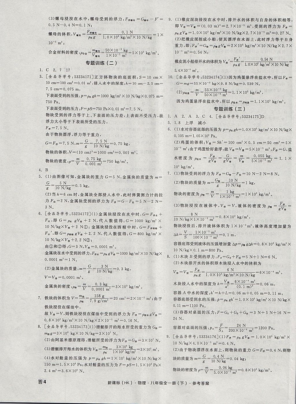 2018年全品学练考八年级物理全一册下沪科版 参考答案第7页