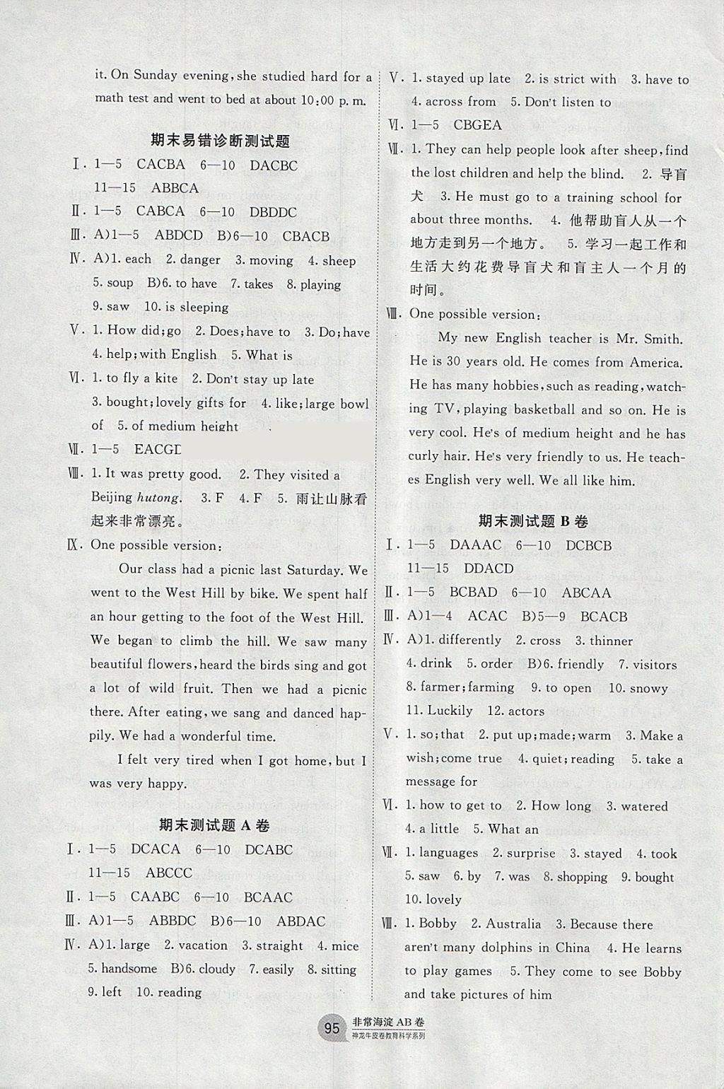 2018年海淀單元測(cè)試AB卷七年級(jí)英語(yǔ)下冊(cè)人教版 參考答案第7頁(yè)