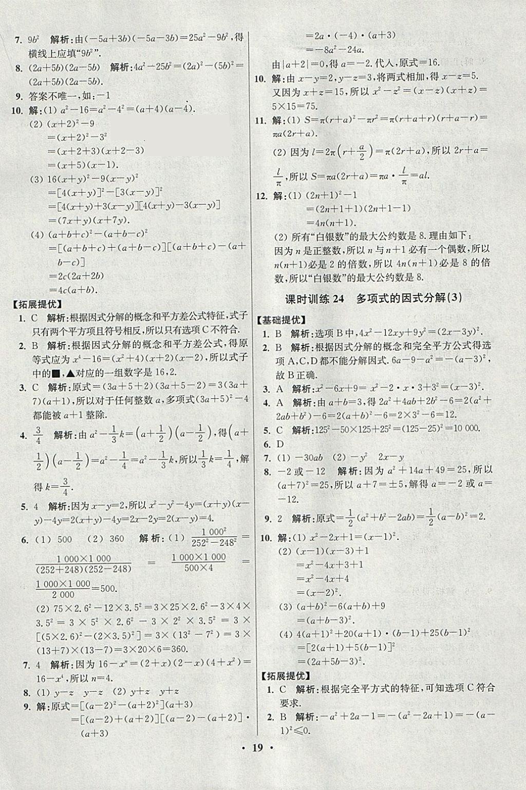 2018年初中數(shù)學(xué)小題狂做七年級(jí)下冊(cè)蘇科版提優(yōu)版 參考答案第19頁