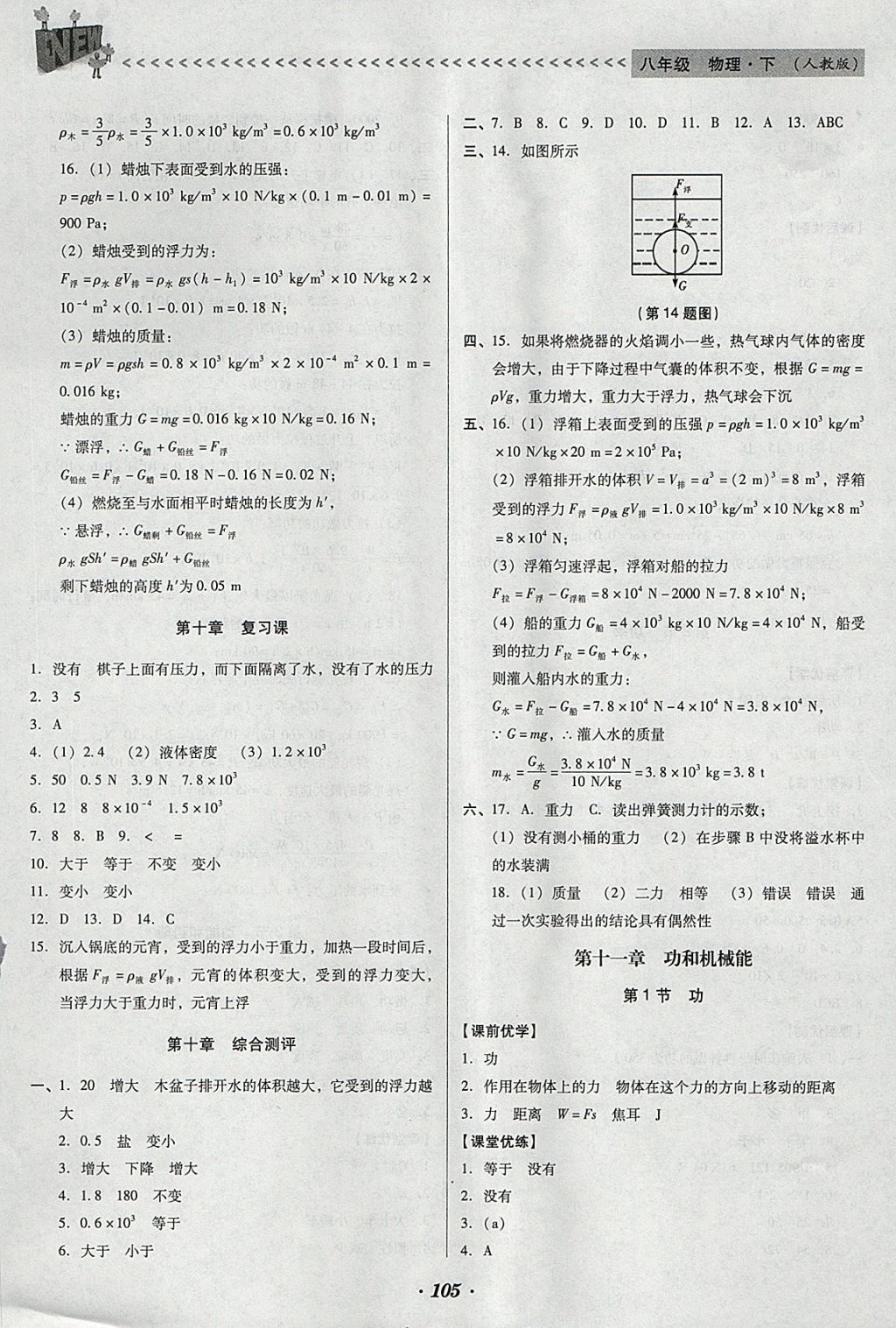 2018年全優(yōu)點練課計劃八年級物理下冊人教版 參考答案第9頁