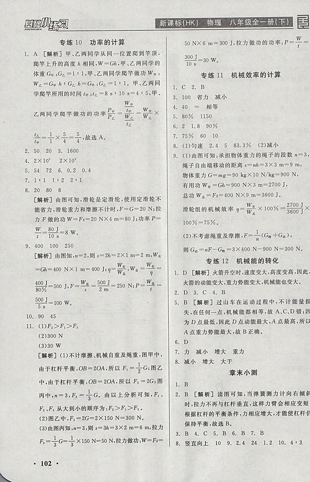 2018年全品基礎小練習八年級物理全一冊下滬科版 參考答案第8頁