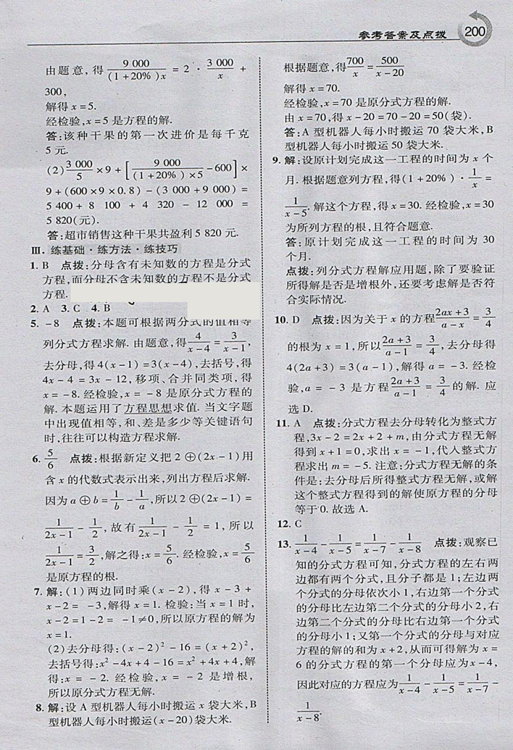 2018年特高级教师点拨七年级数学下册沪科版 参考答案第18页