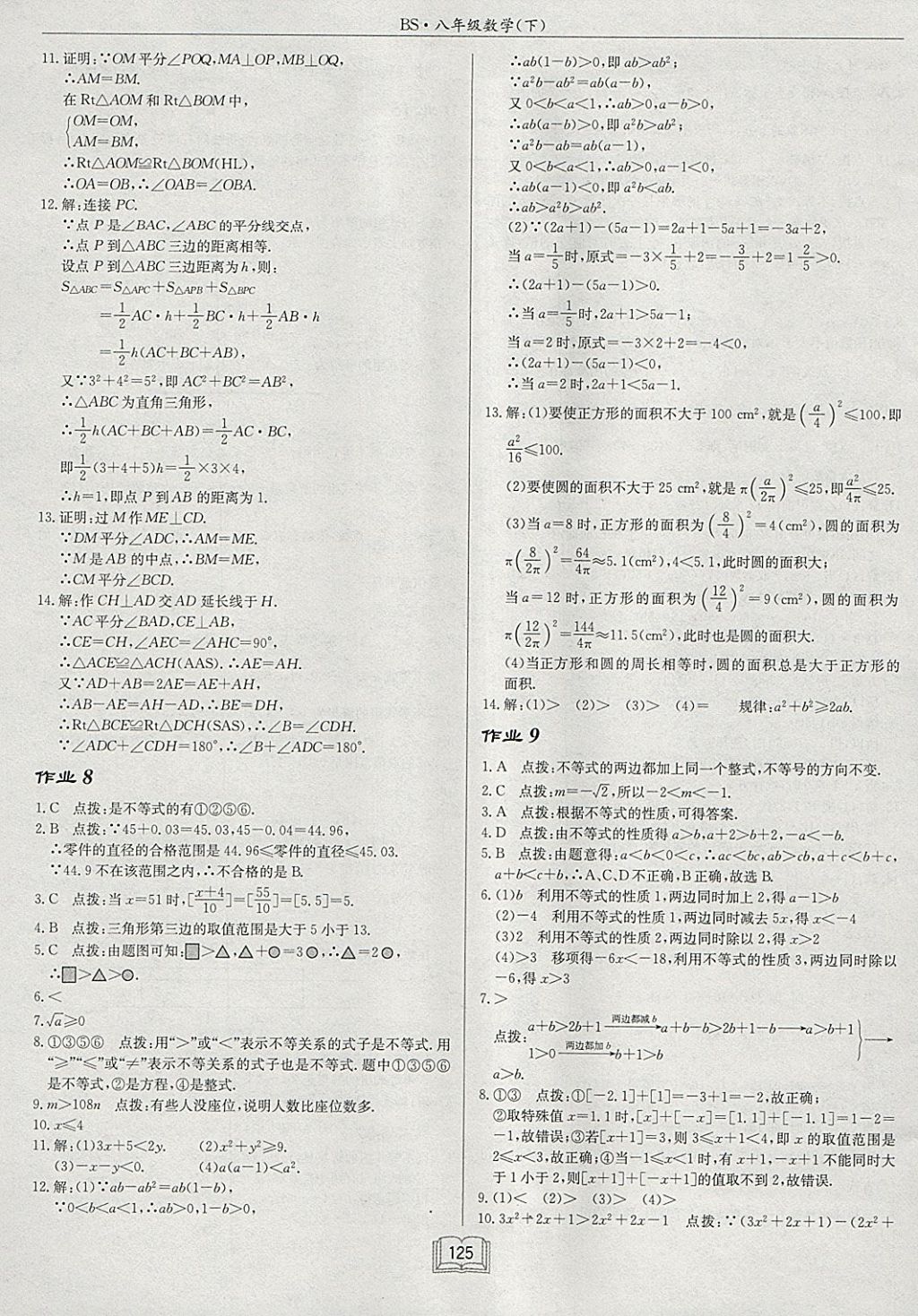 2018年啟東中學(xué)作業(yè)本八年級(jí)數(shù)學(xué)下冊(cè)北師大版 參考答案第5頁