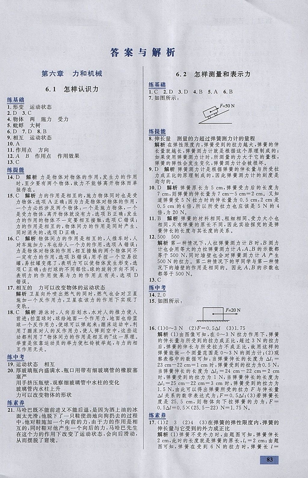 2018年初中同步學(xué)考優(yōu)化設(shè)計(jì)八年級(jí)物理下冊(cè)粵滬版 參考答案第1頁(yè)