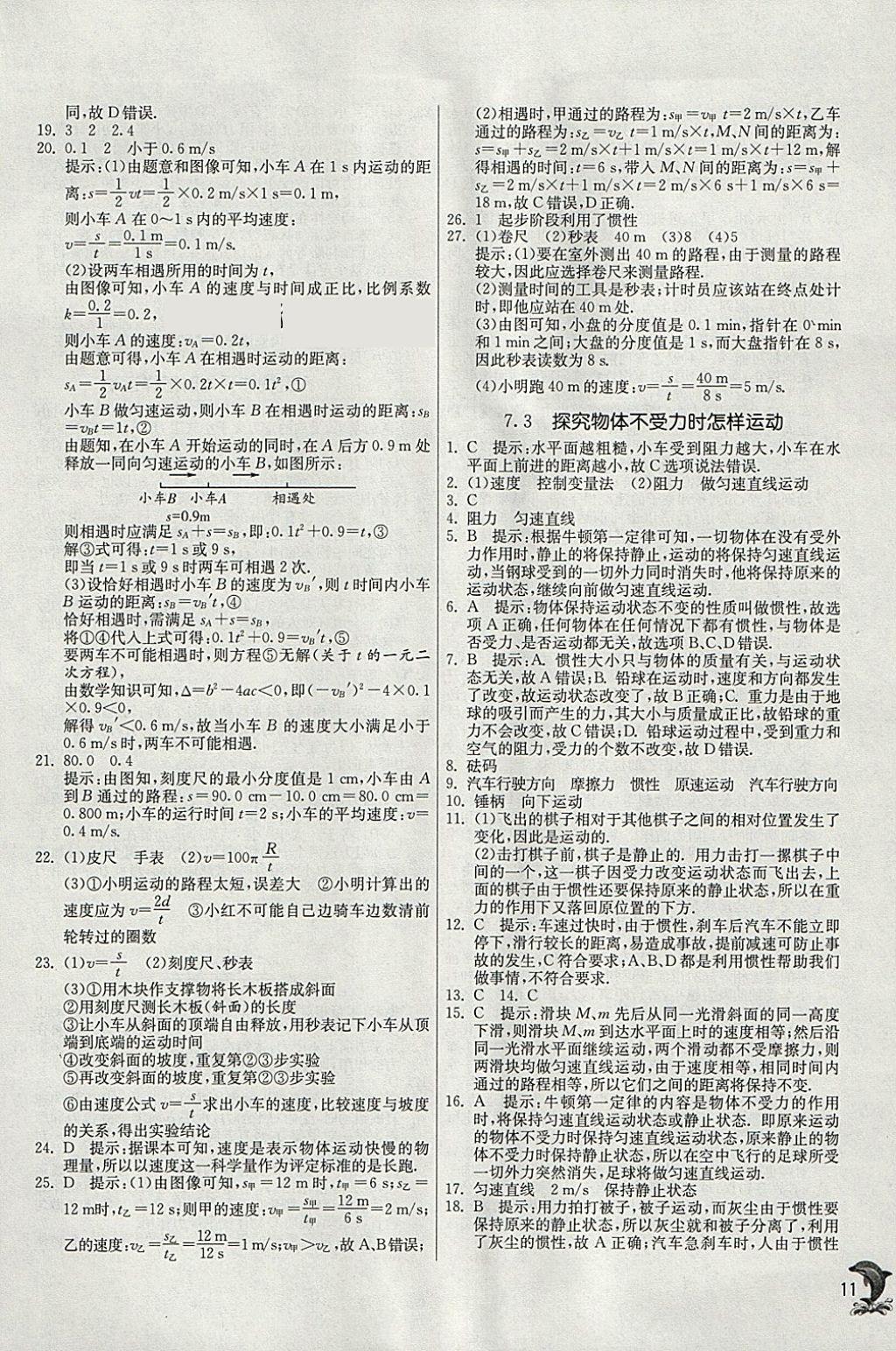 2018年實(shí)驗(yàn)班提優(yōu)訓(xùn)練八年級(jí)物理下冊(cè)滬粵版 參考答案第11頁