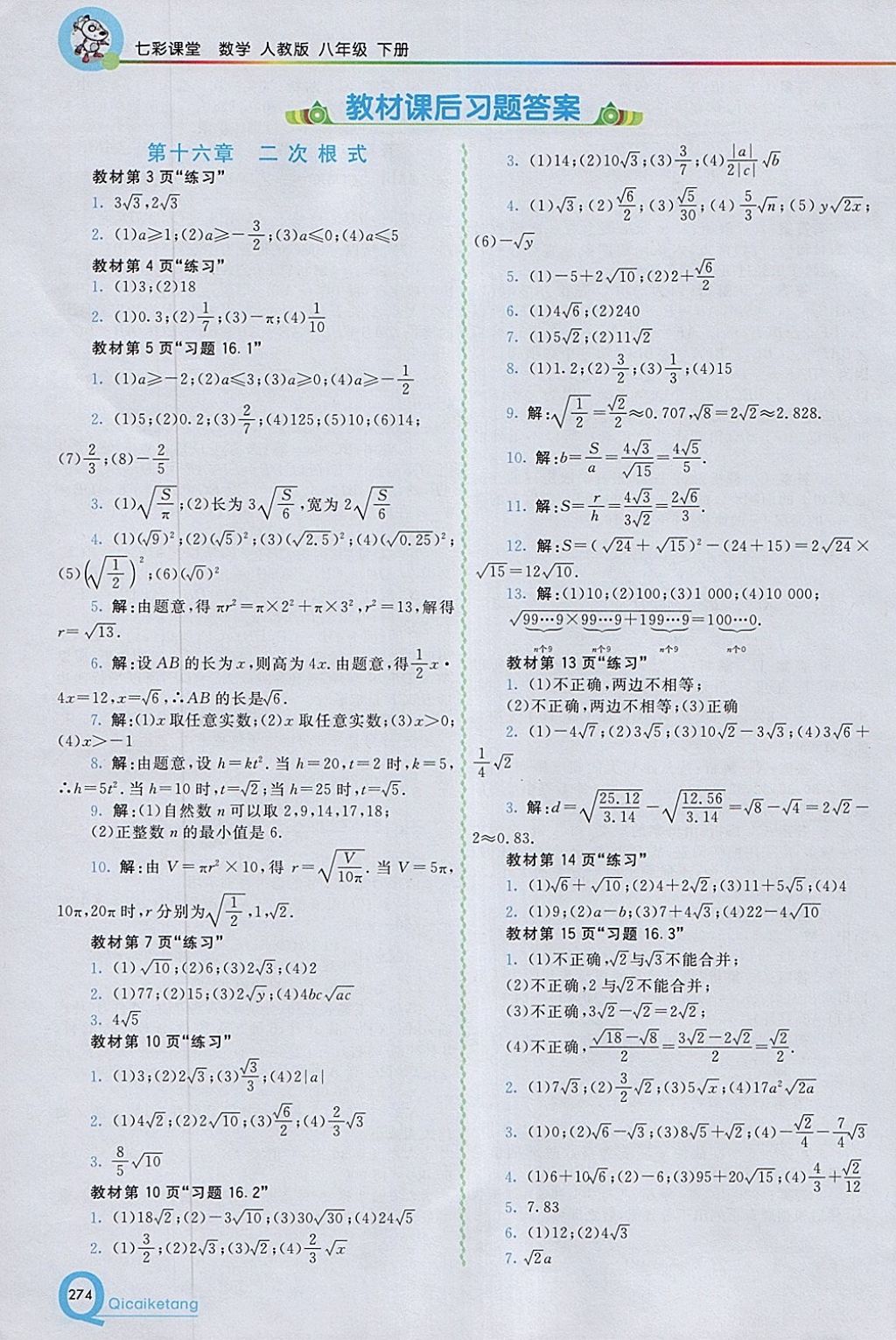 2018年初中一點通七彩課堂八年級數(shù)學下冊人教版 參考答案第26頁