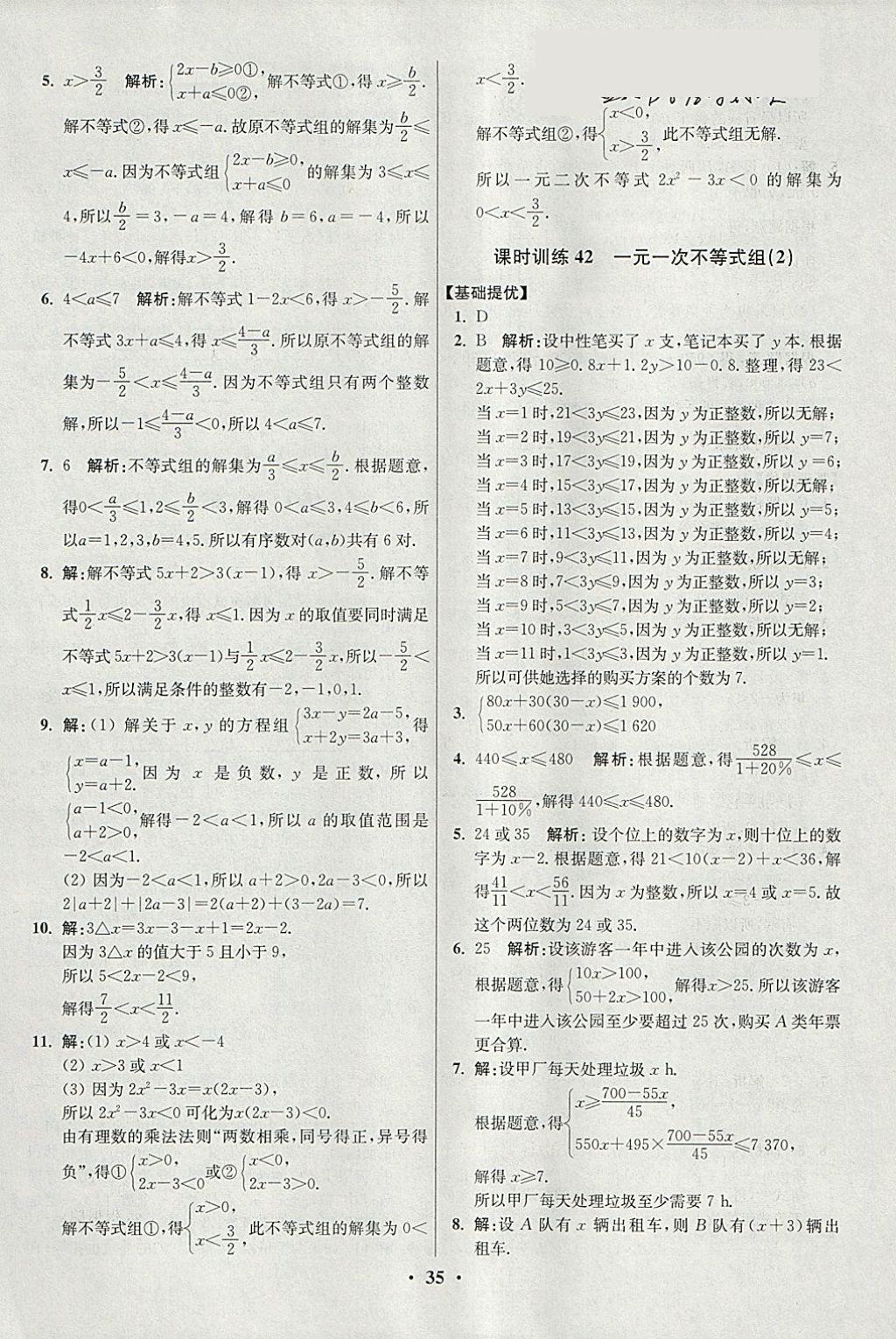 2018年初中數(shù)學(xué)小題狂做七年級(jí)下冊(cè)蘇科版提優(yōu)版 參考答案第35頁(yè)