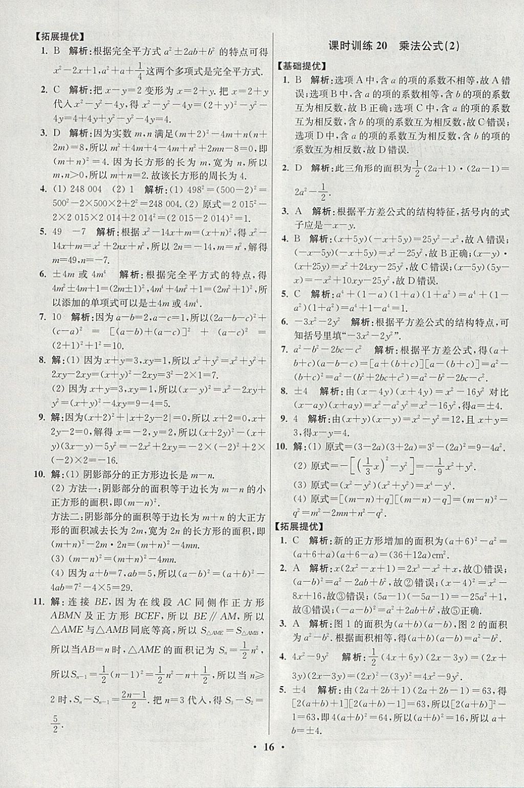 2018年初中數(shù)學(xué)小題狂做七年級(jí)下冊(cè)蘇科版提優(yōu)版 參考答案第16頁(yè)