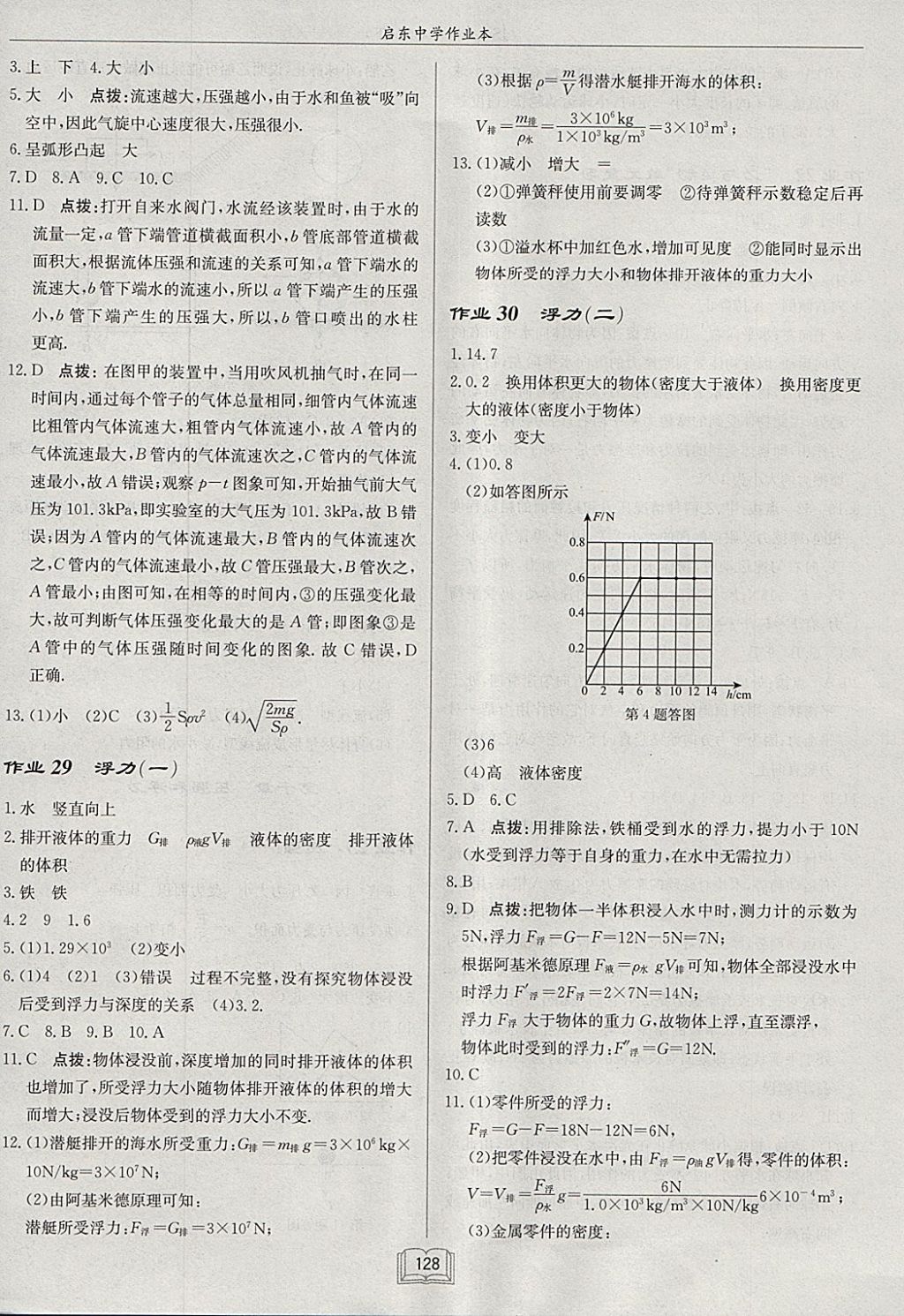 2018年啟東中學(xué)作業(yè)本八年級物理下冊江蘇版 參考答案第12頁