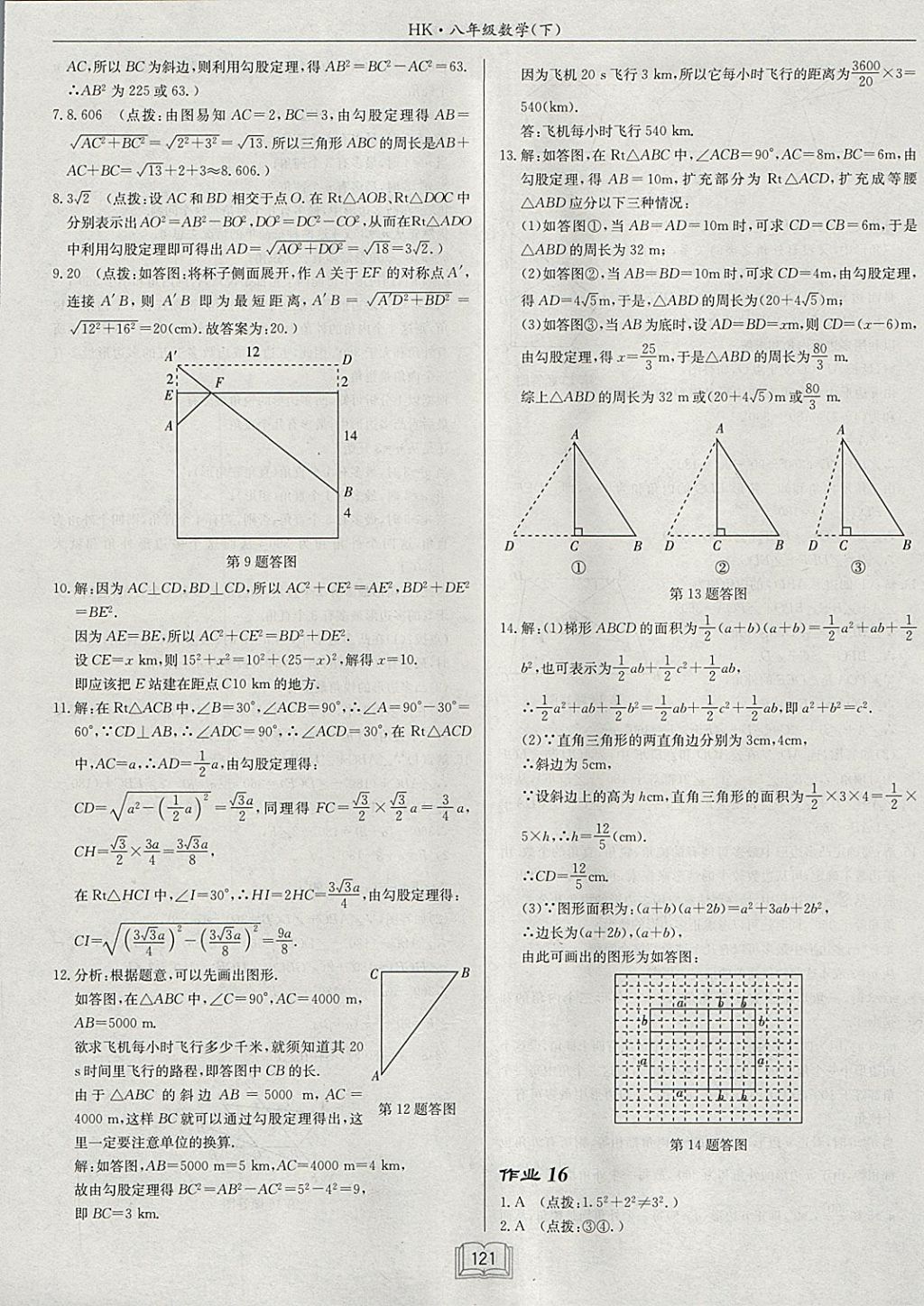 2018年啟東中學(xué)作業(yè)本八年級數(shù)學(xué)下冊滬科版 參考答案第13頁