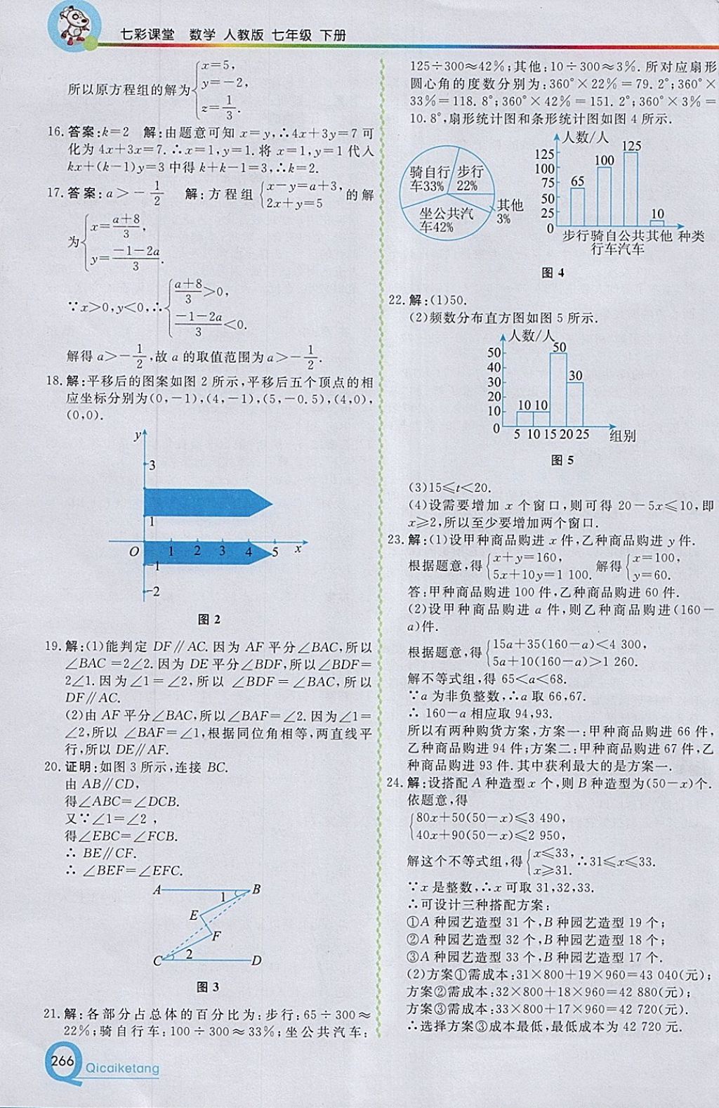 2018年初中一点通七彩课堂七年级数学下册人教版 参考答案第22页