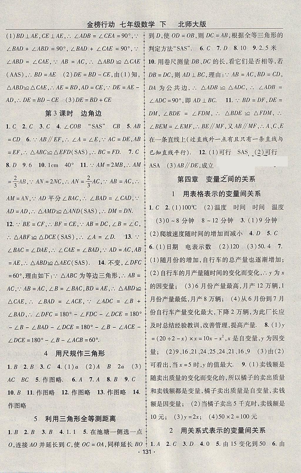 2018年金榜行動課時導(dǎo)學(xué)案七年級數(shù)學(xué)下冊北師大版 參考答案第7頁