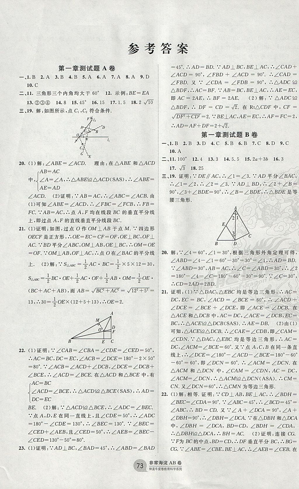 2018年海淀單元測試AB卷八年級數(shù)學(xué)下冊北師大版 參考答案第1頁