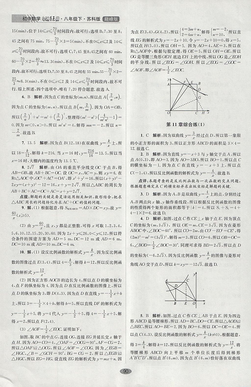 2018年初中數(shù)學(xué)小題狂做八年級(jí)下冊(cè)蘇科版巔峰版 參考答案第22頁(yè)