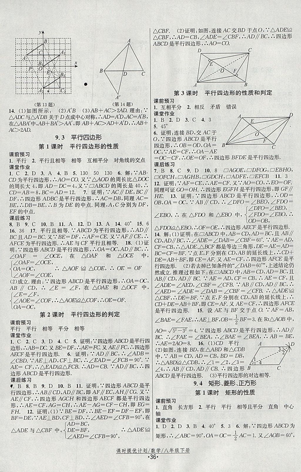 2018年课时提优计划作业本八年级数学下册苏科版 参考答案第4页