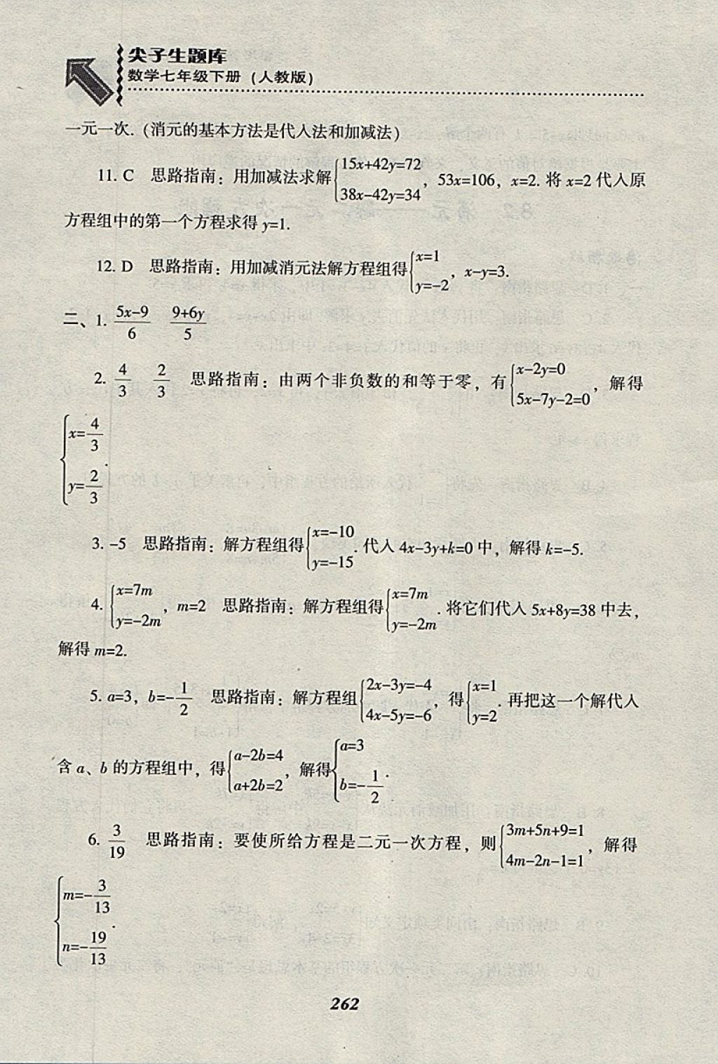 2018年尖子生題庫七年級數(shù)學(xué)下冊人教版 參考答案第34頁