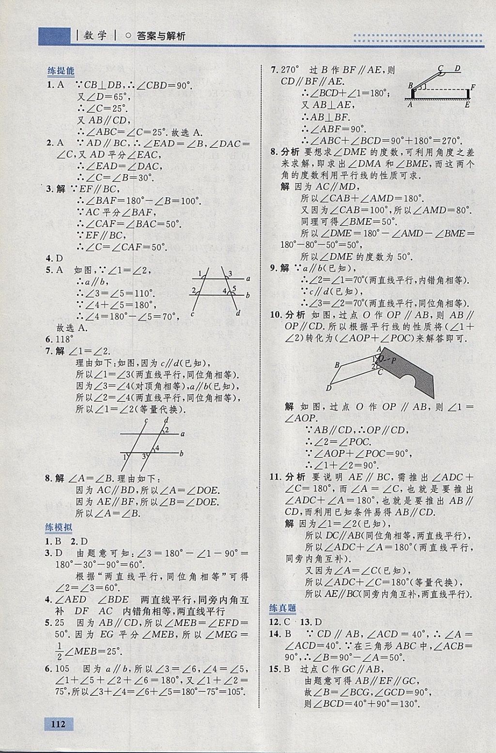 2018年初中同步學(xué)考優(yōu)化設(shè)計(jì)七年級(jí)數(shù)學(xué)下冊(cè)人教版 參考答案第6頁(yè)