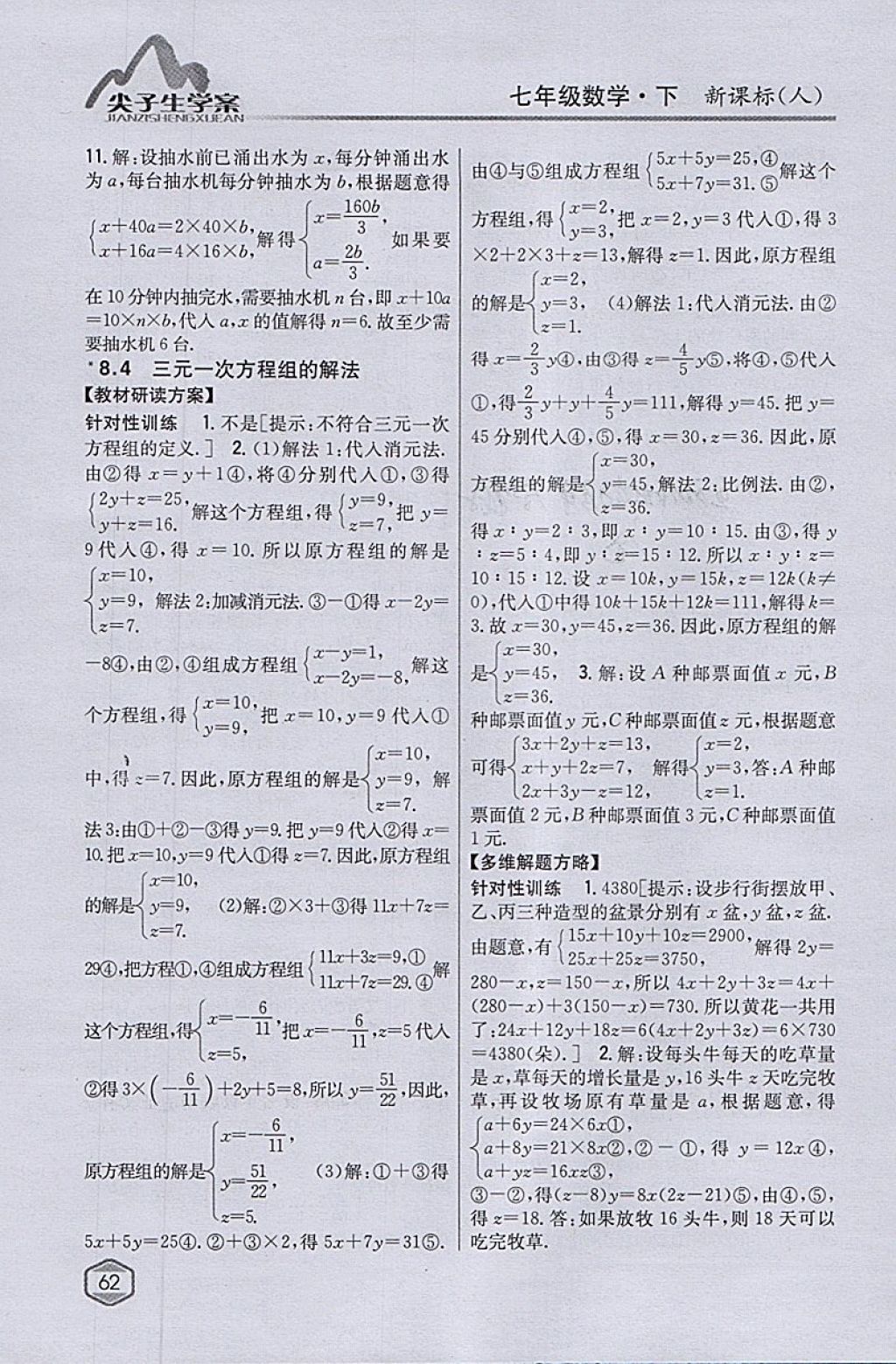 2018年尖子生學(xué)案七年級數(shù)學(xué)下冊人教版 參考答案第22頁