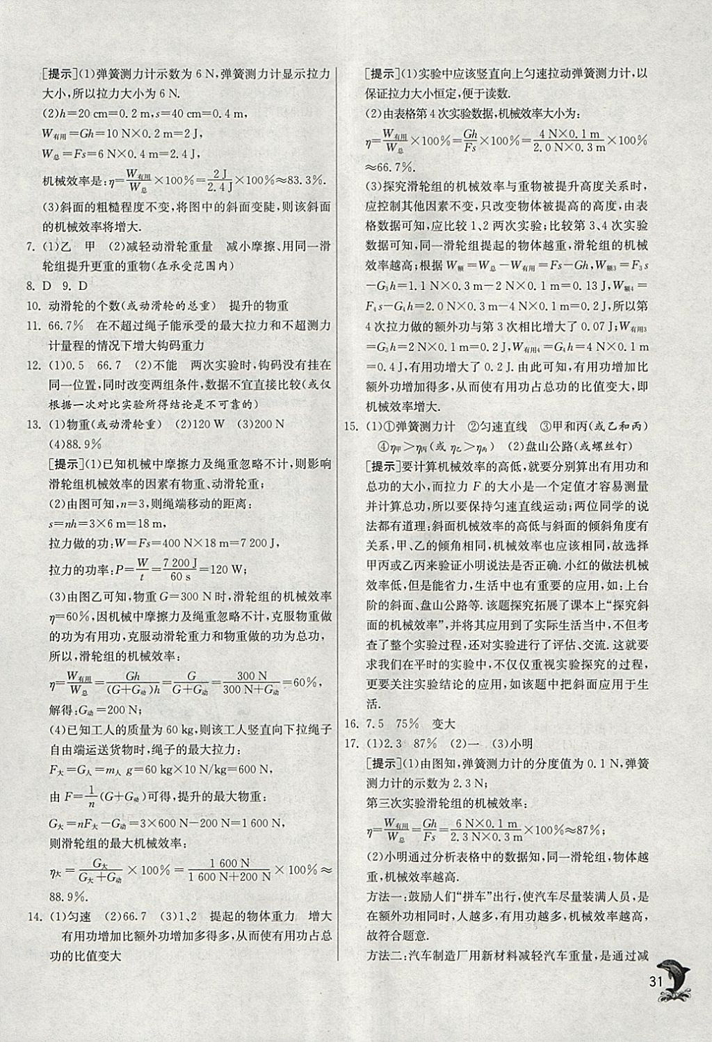 2018年实验班提优训练八年级物理下册人教版 参考答案第31页