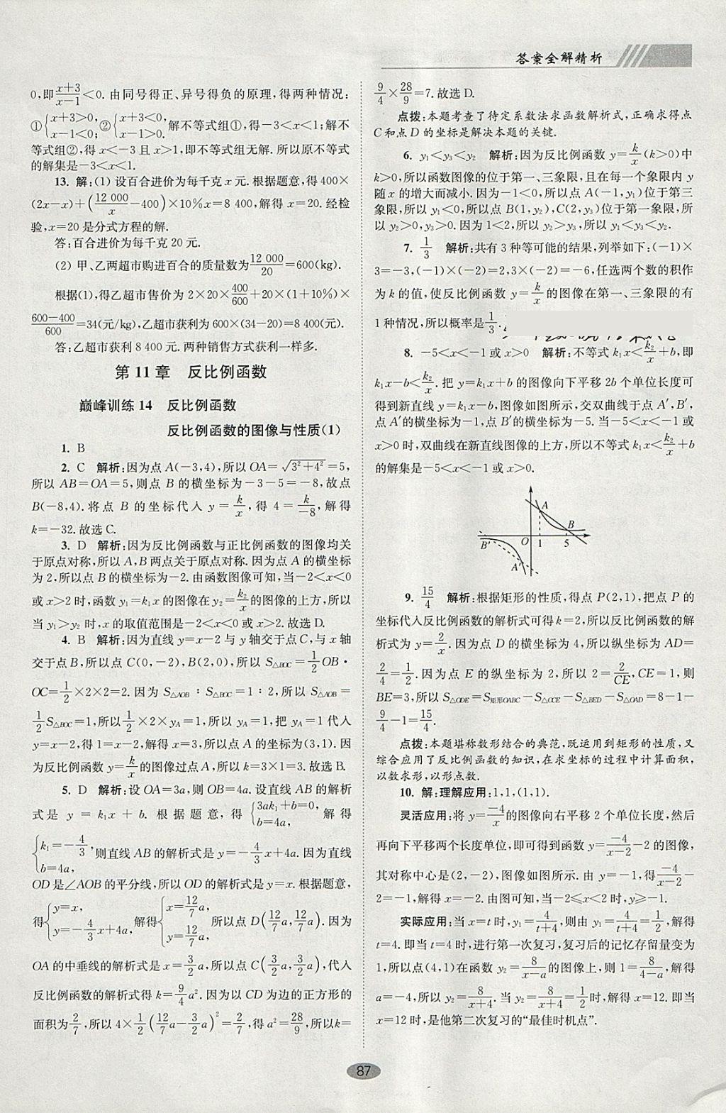 2018年初中數(shù)學小題狂做八年級下冊蘇科版巔峰版 參考答案第19頁