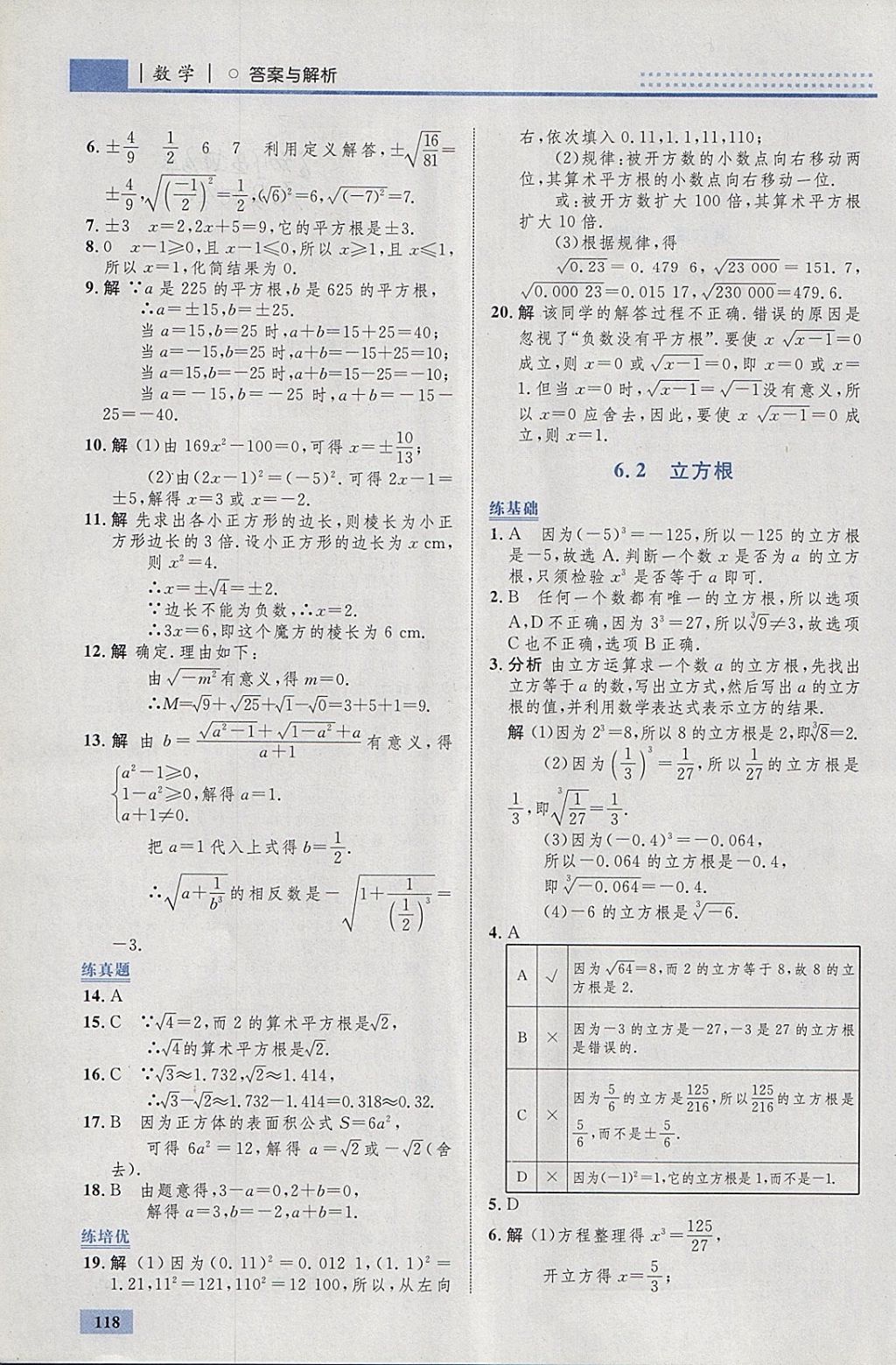 2018年初中同步學(xué)考優(yōu)化設(shè)計(jì)七年級(jí)數(shù)學(xué)下冊(cè)人教版 參考答案第12頁(yè)