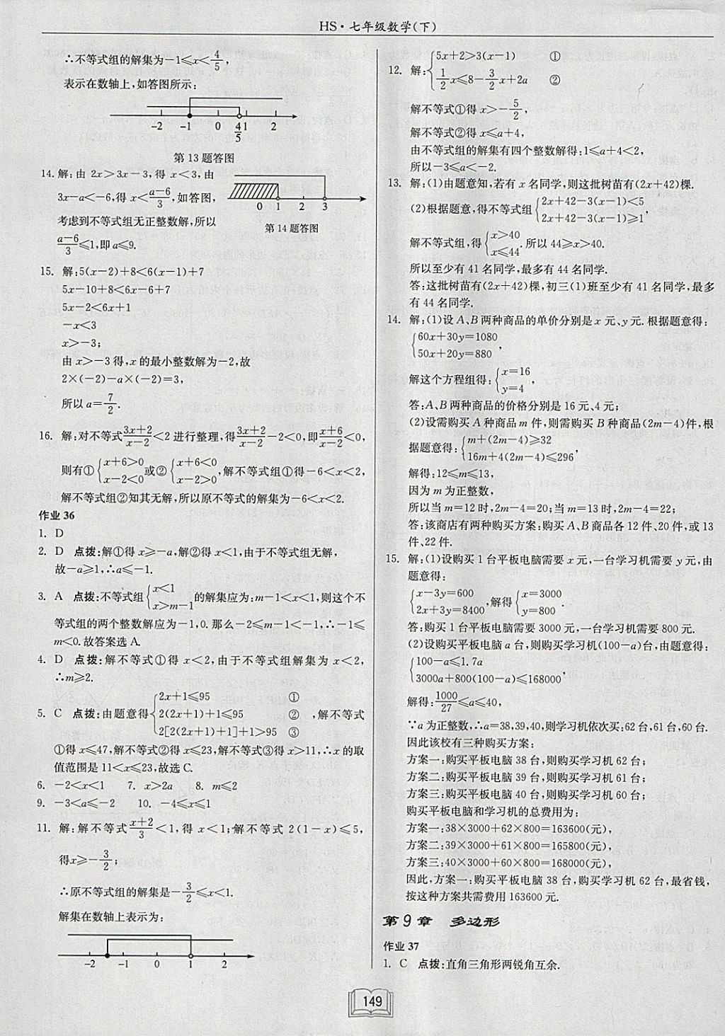 2018年启东中学作业本七年级数学下册华师大版 参考答案第17页