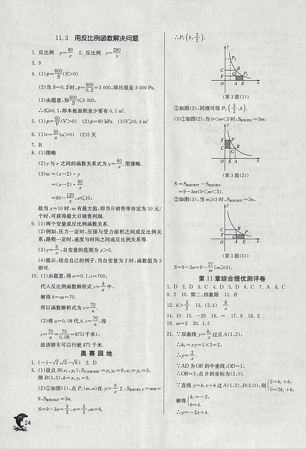 2018年實驗班提優(yōu)訓(xùn)練八年級數(shù)學(xué)下冊蘇科版 參考答案第24頁