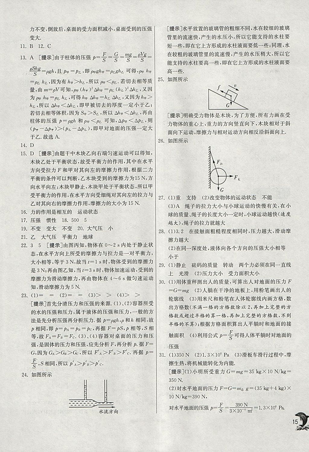 2018年實(shí)驗(yàn)班提優(yōu)訓(xùn)練八年級物理下冊人教版 參考答案第15頁