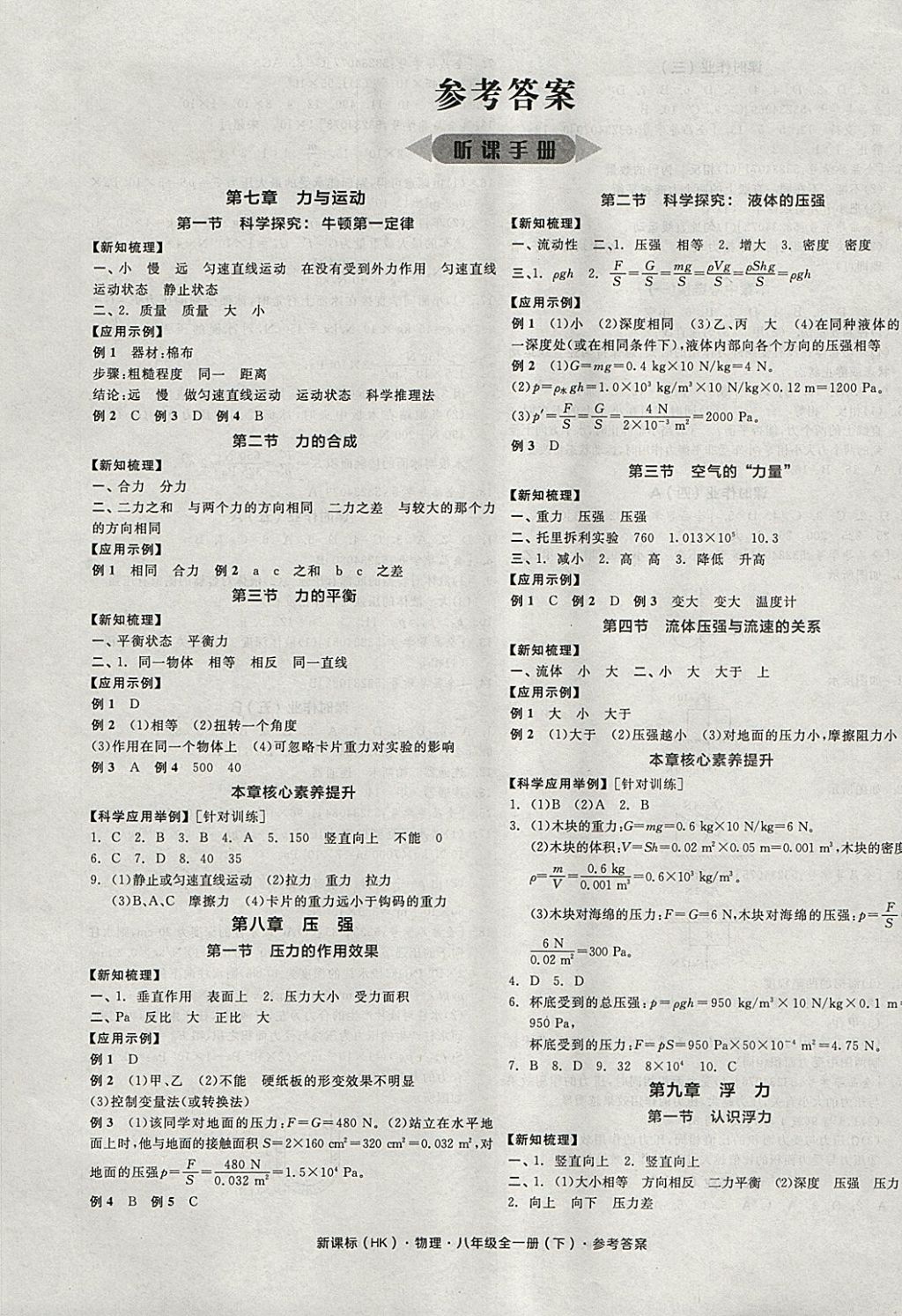 2018年全品学练考八年级物理全一册下沪科版 参考答案第1页