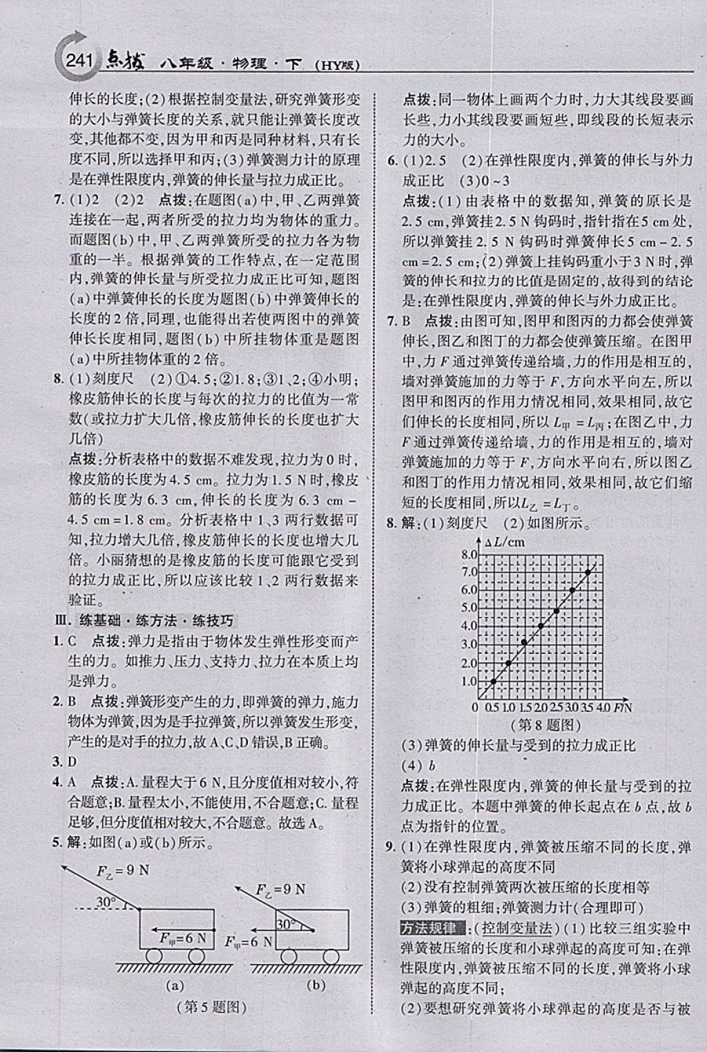 2018年特高級(jí)教師點(diǎn)撥八年級(jí)物理下冊(cè)滬粵版 參考答案第3頁(yè)