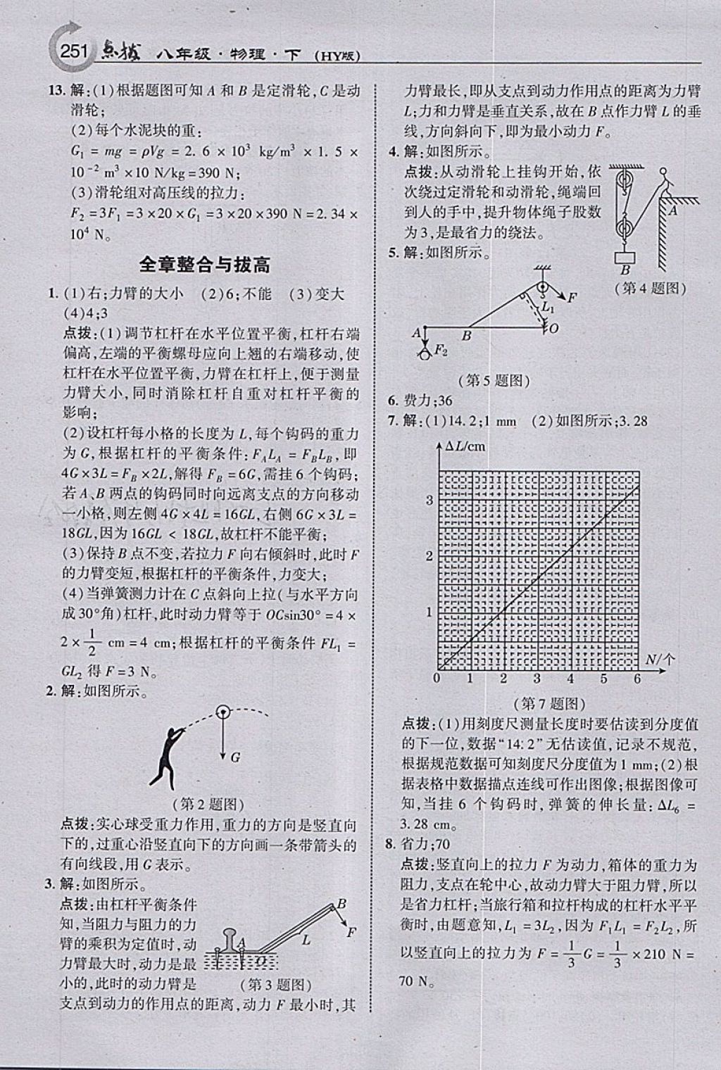 2018年特高級(jí)教師點(diǎn)撥八年級(jí)物理下冊(cè)滬粵版 參考答案第13頁