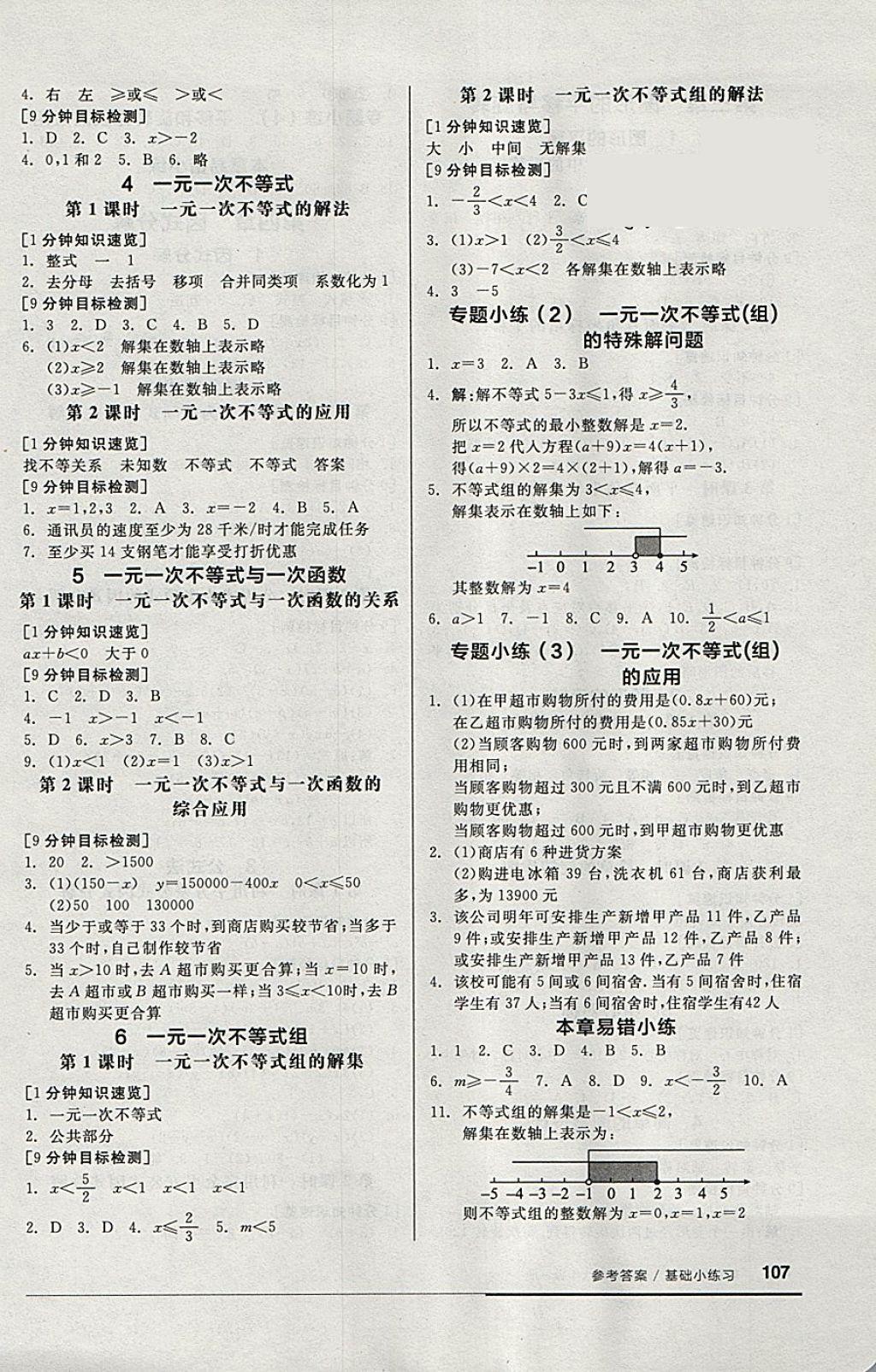 2018年全品基础小练习八年级数学下册北师大版 参考答案第3页