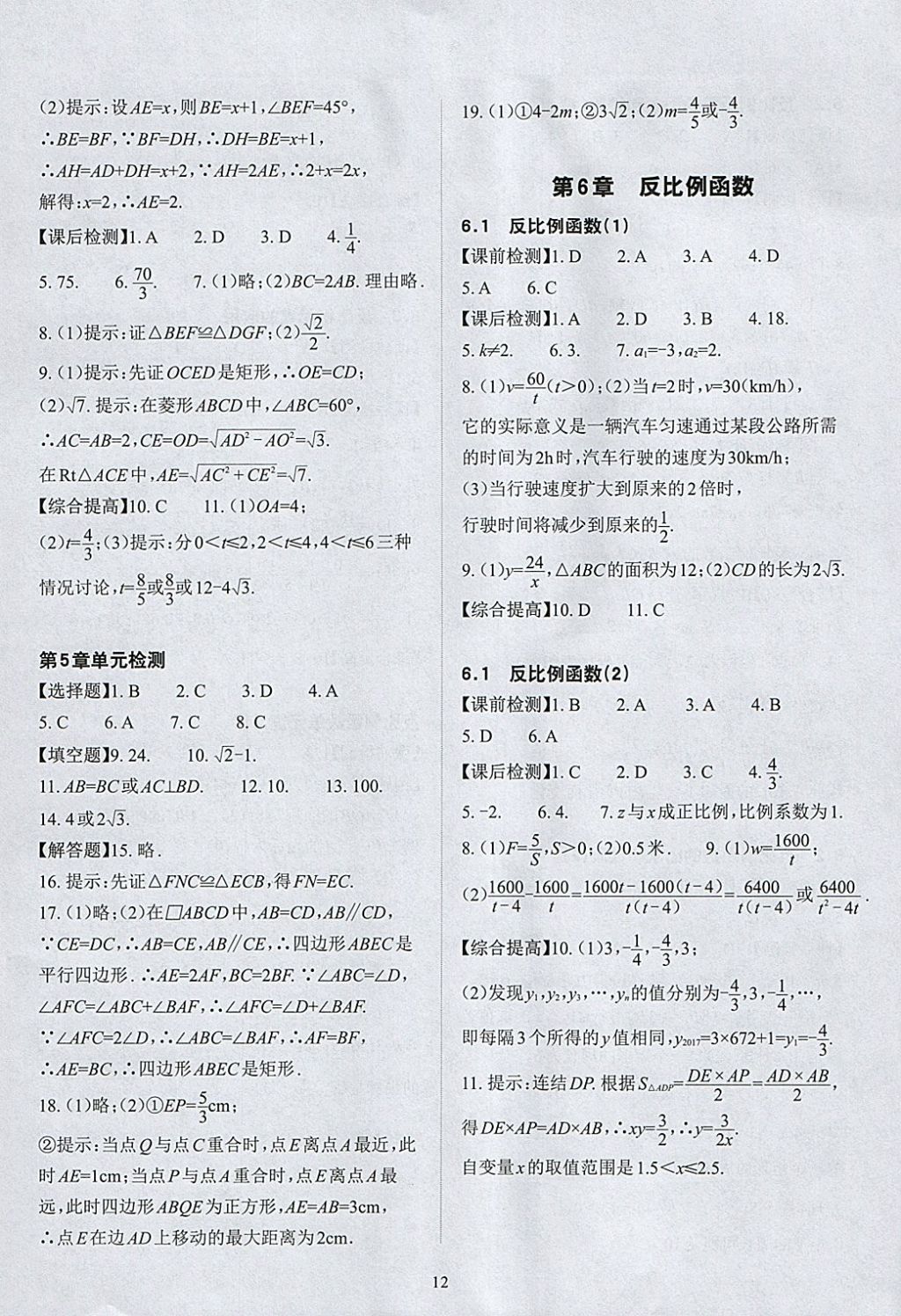 2018年课前课后快速检测八年级数学下册浙教版 参考答案第16页